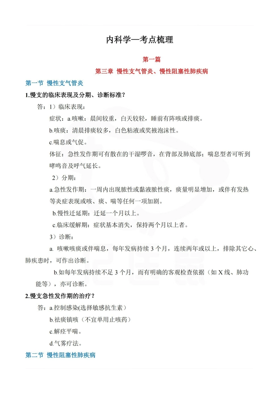 医学学科：内科学—考点梳理.pdf_第1页