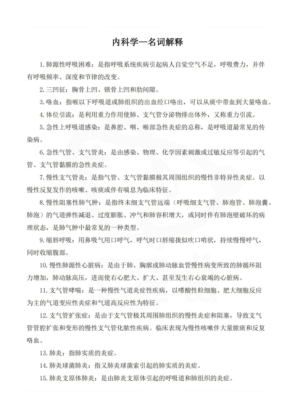 医学学科：内科学—名词解释.pdf_第1页