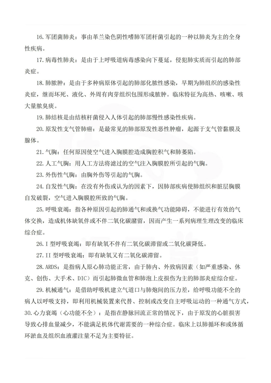 医学学科：内科学—名词解释.pdf_第2页