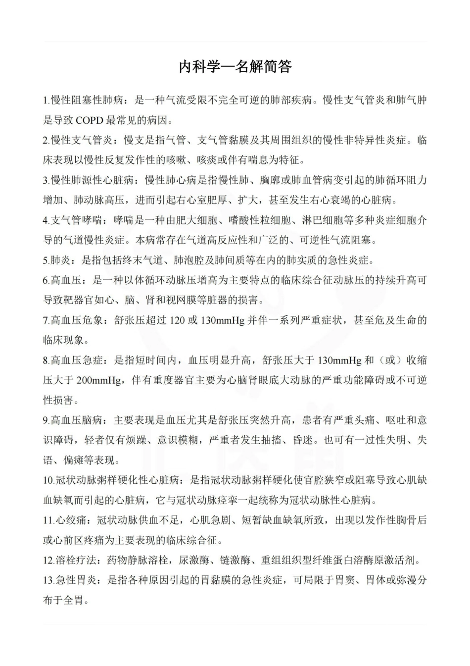 医学学科：内科学—名解简答.pdf_第1页