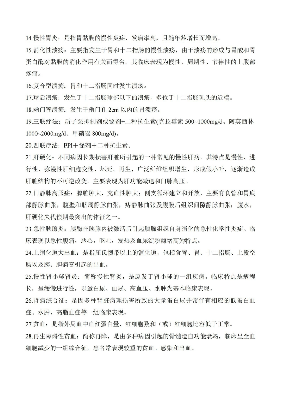医学学科：内科学—名解简答.pdf_第2页