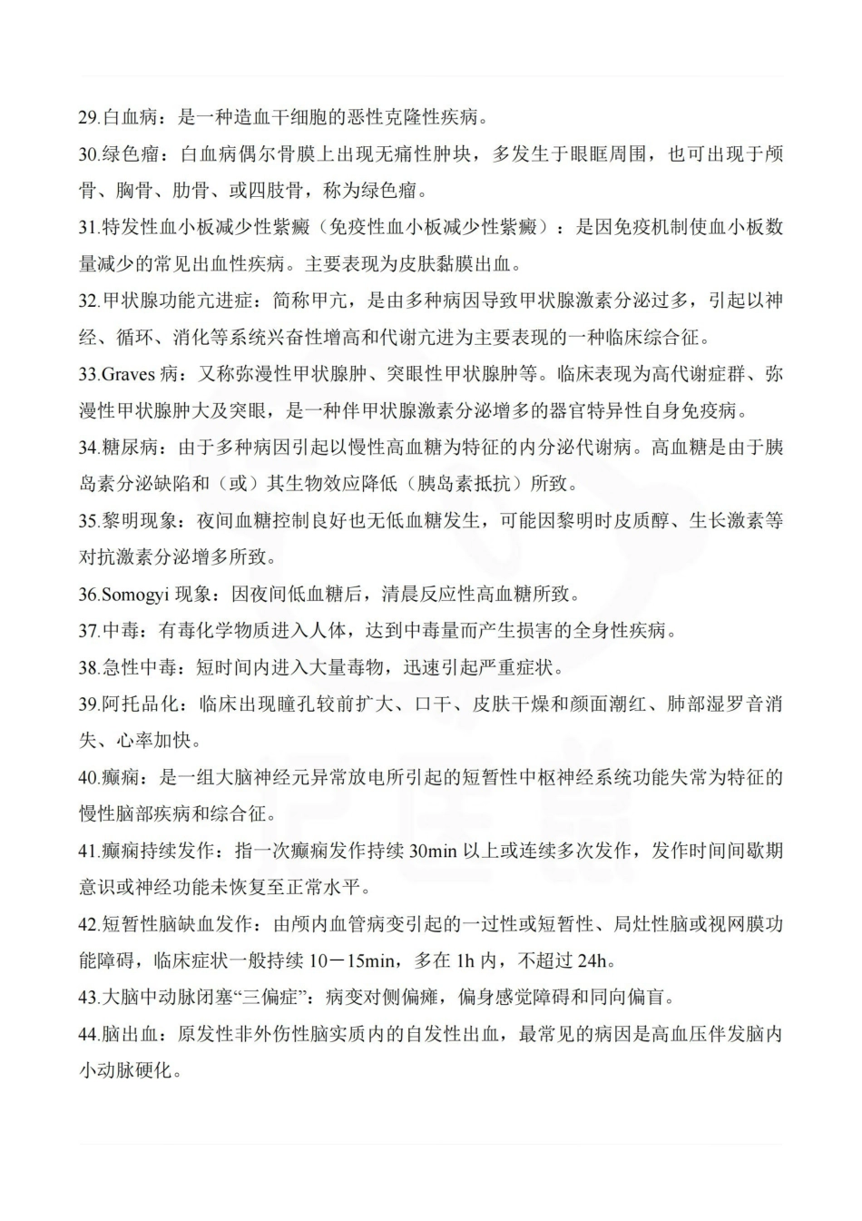 医学学科：内科学—名解简答.pdf_第3页