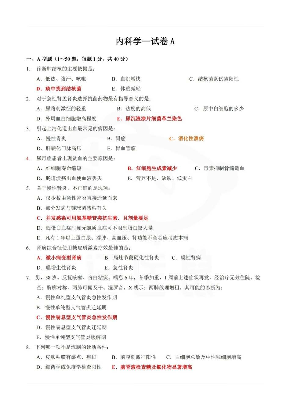 医学学科：内科学—试卷A.pdf_第1页