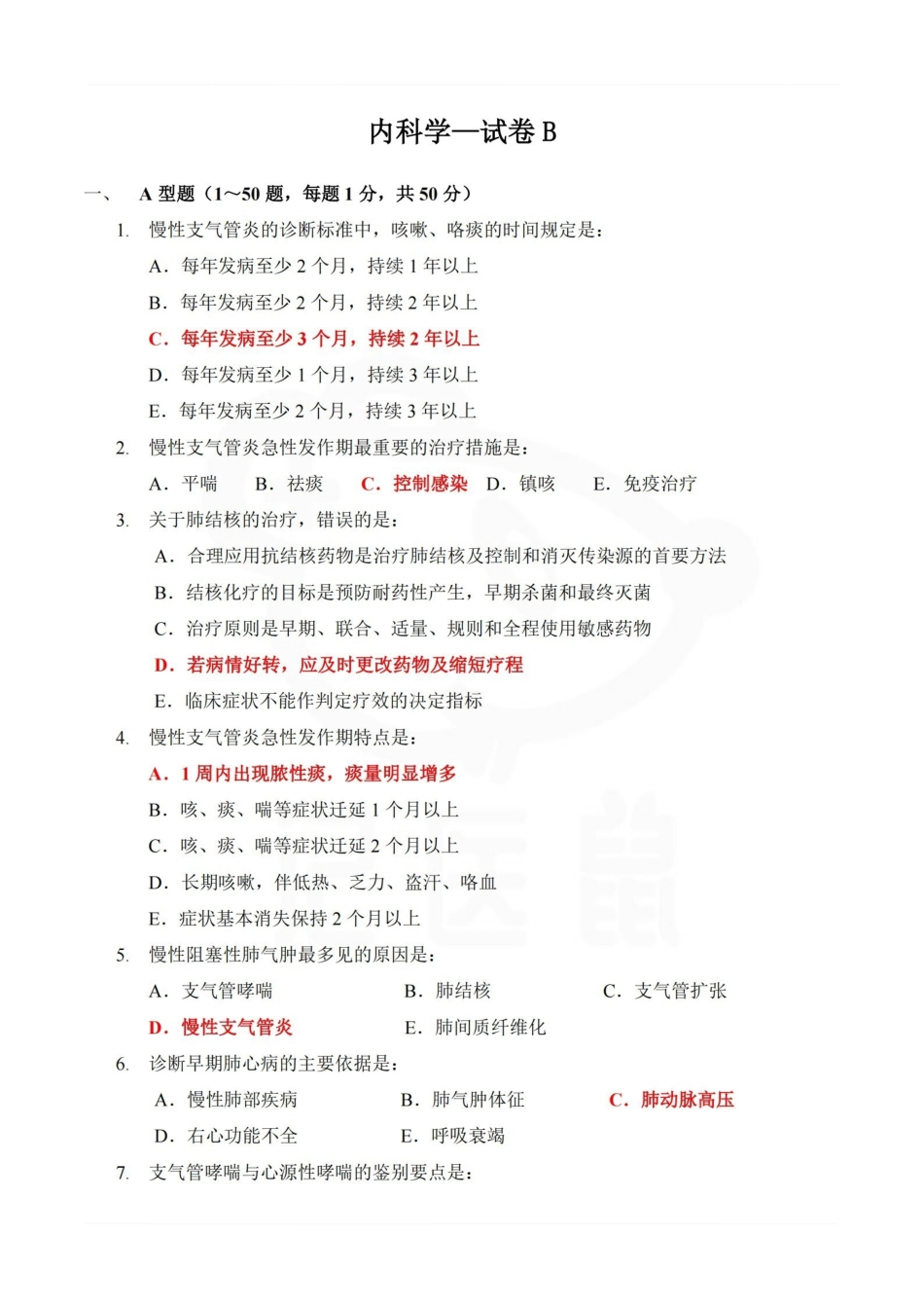 医学学科：内科学—试卷B.pdf_第1页