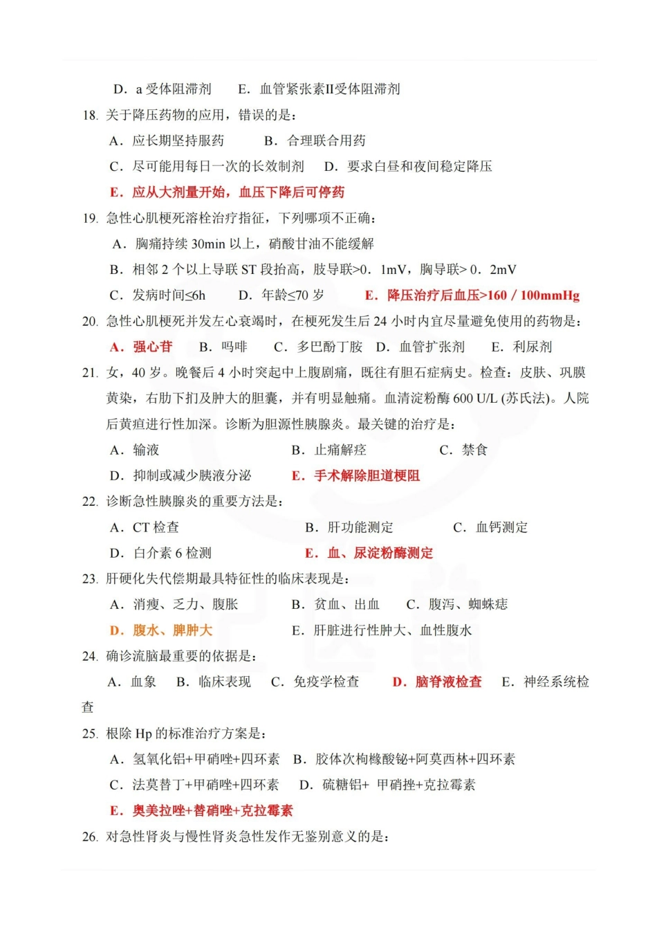 医学学科：内科学—试卷B.pdf_第3页