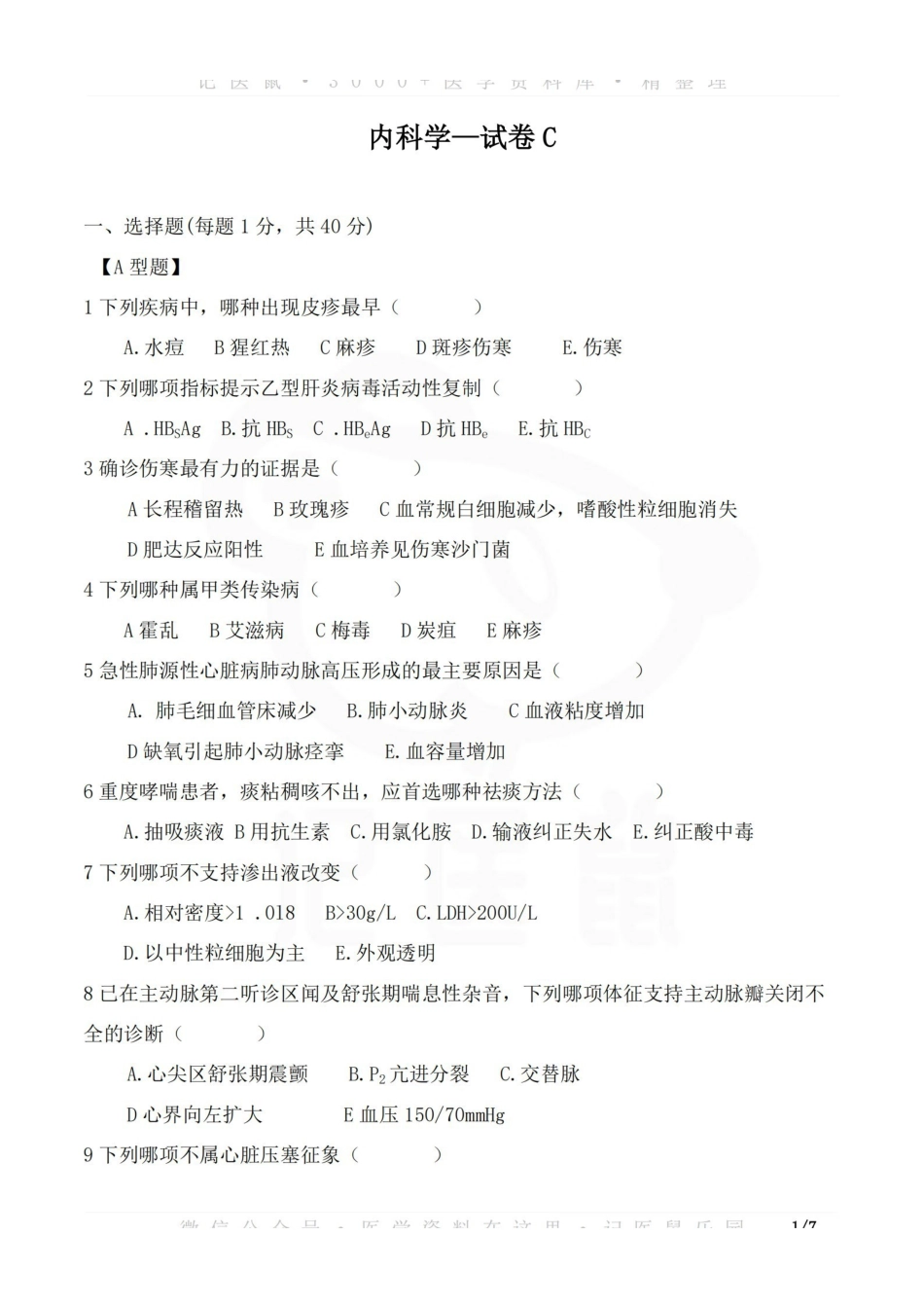 医学学科：内科学—试卷C.pdf_第1页