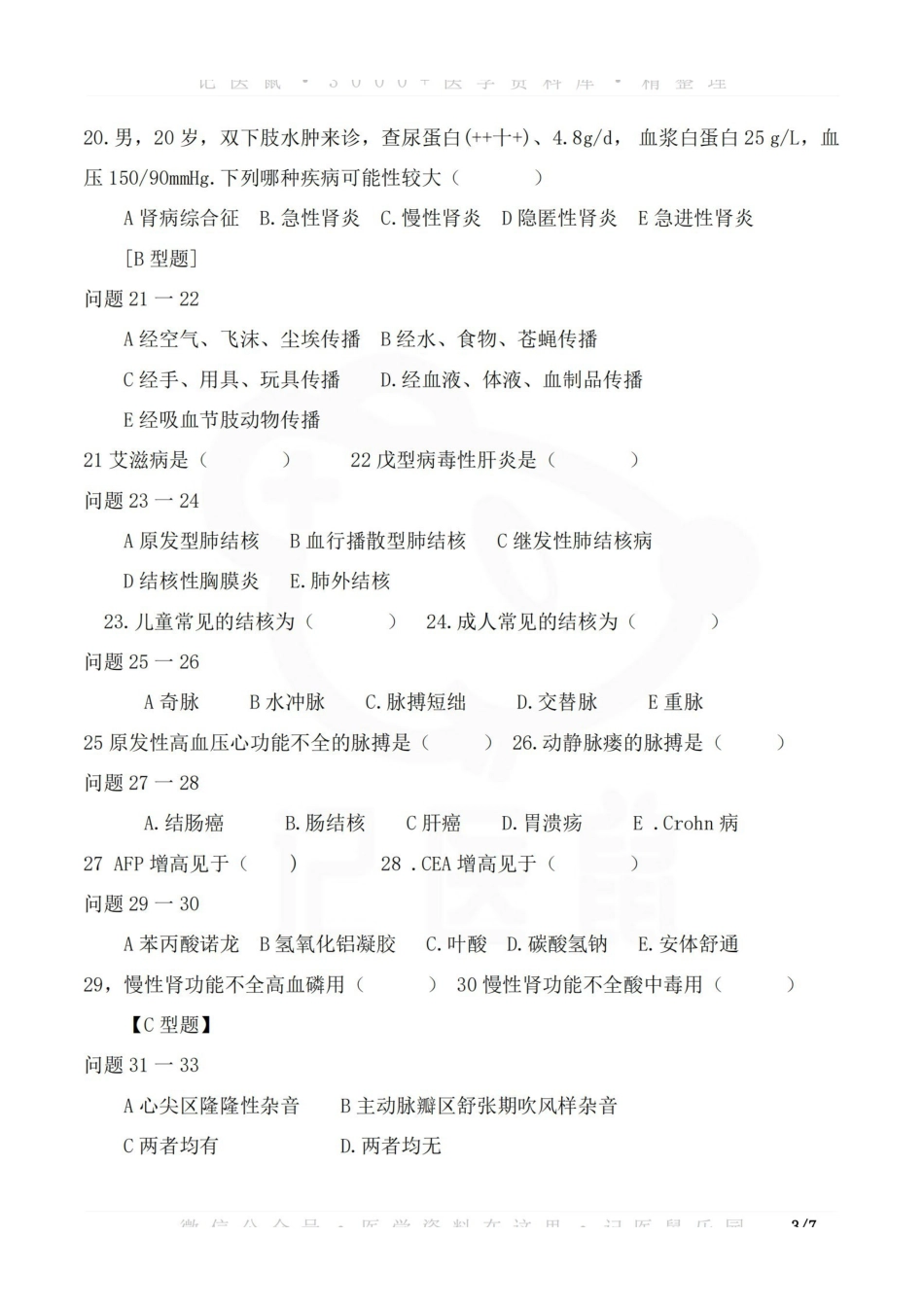 医学学科：内科学—试卷C.pdf_第3页