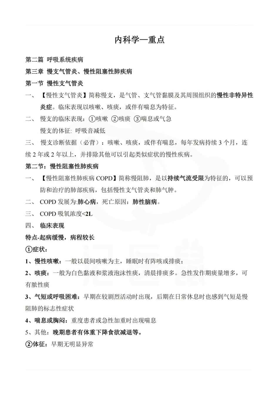 医学学科：内科学—重点.pdf_第1页