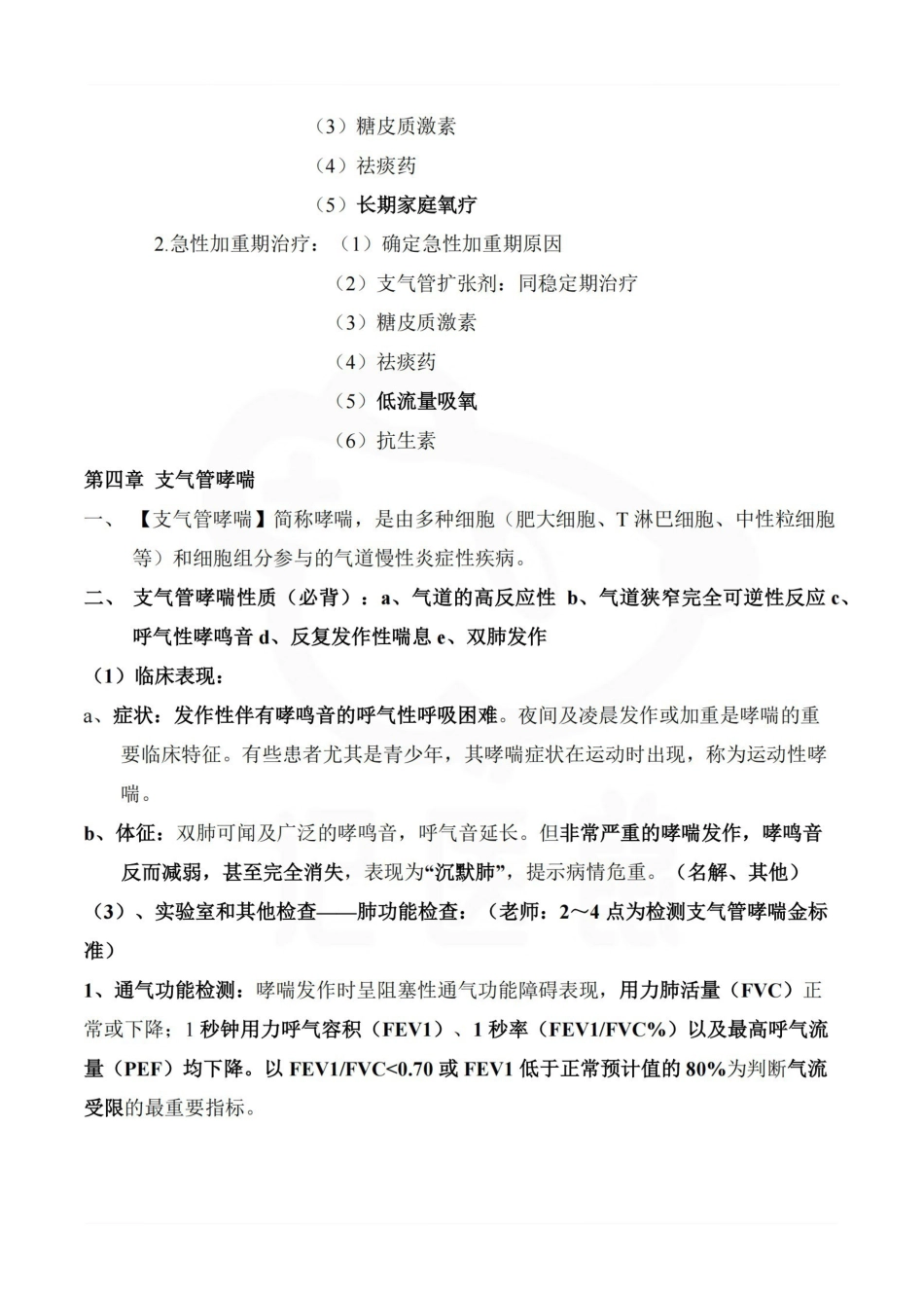 医学学科：内科学—重点.pdf_第3页