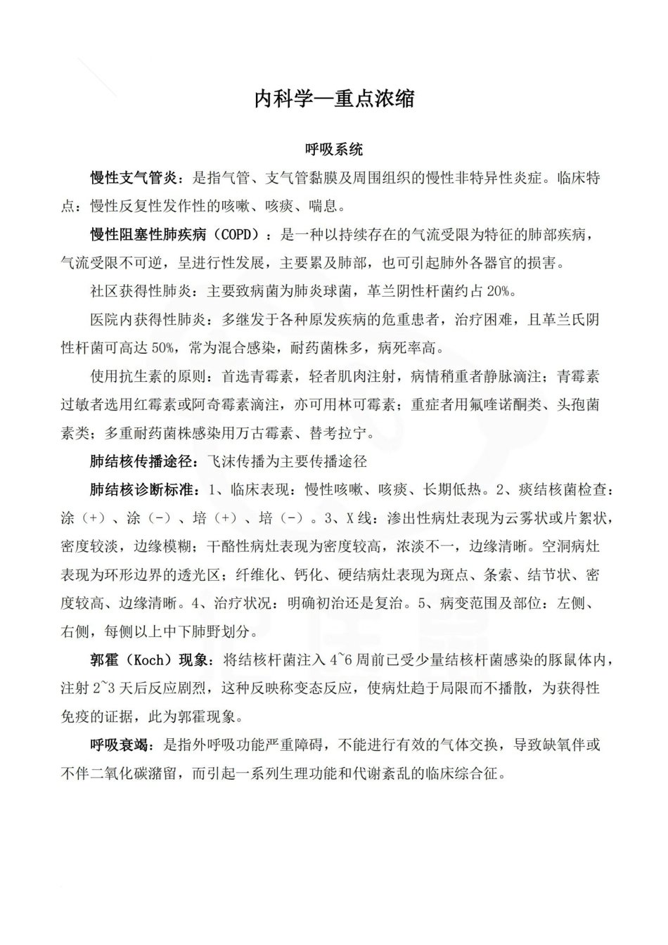 医学学科：内科学—重点浓缩.pdf_第1页
