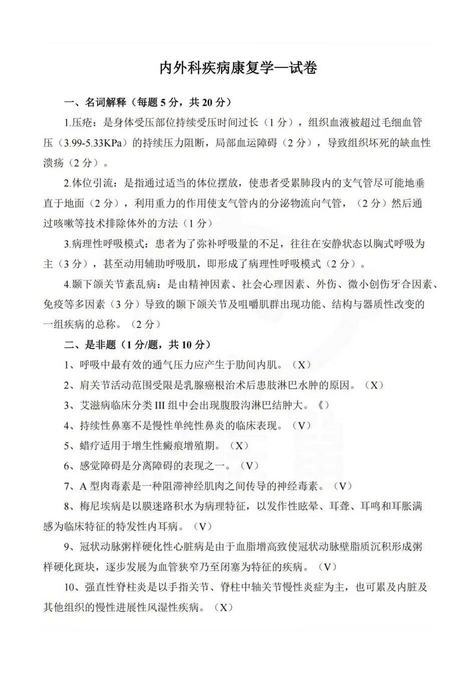 医学学科：内外科疾病康复学—试卷.pdf_第1页