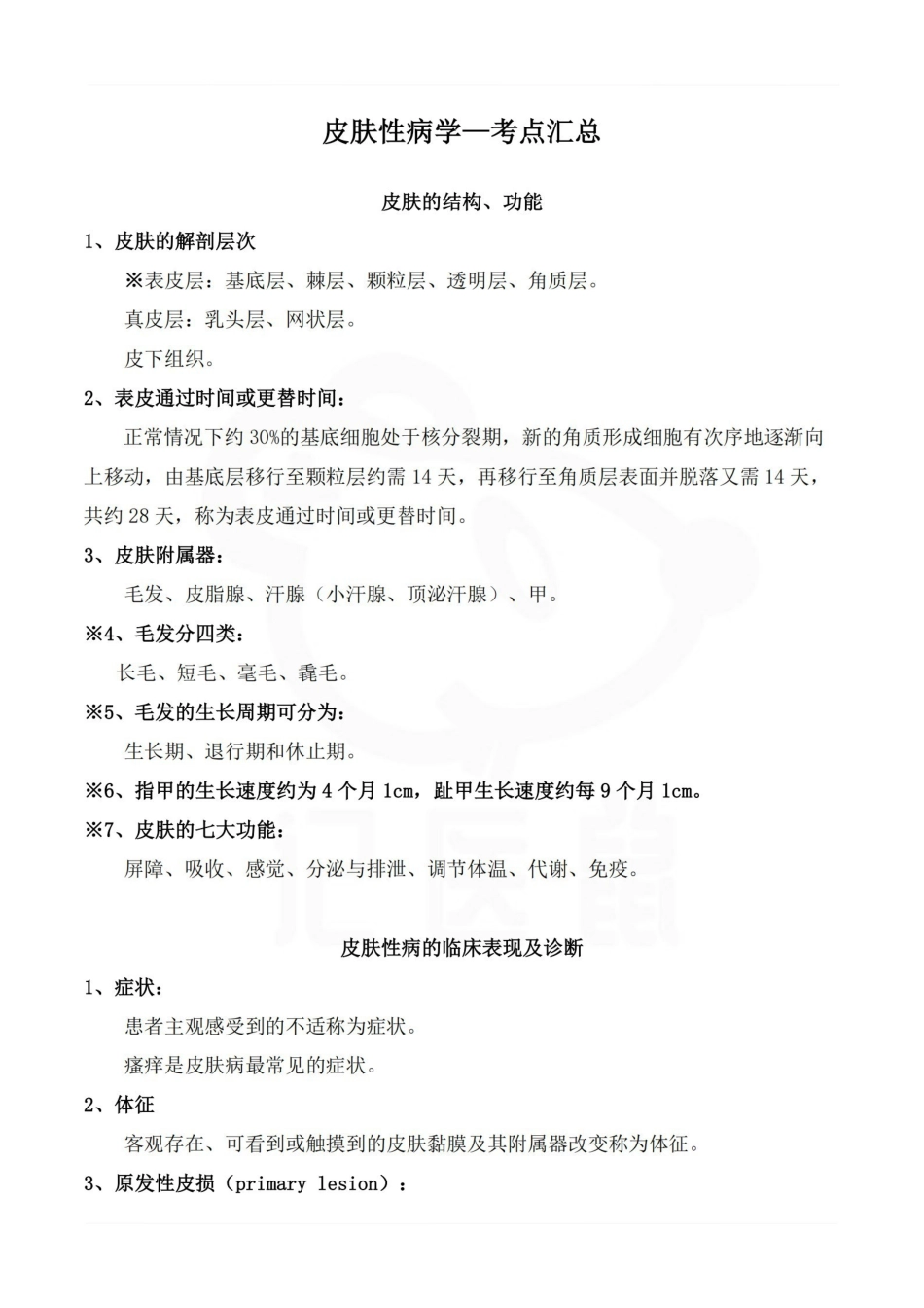 医学学科：皮肤性病学—考点汇总.pdf_第1页
