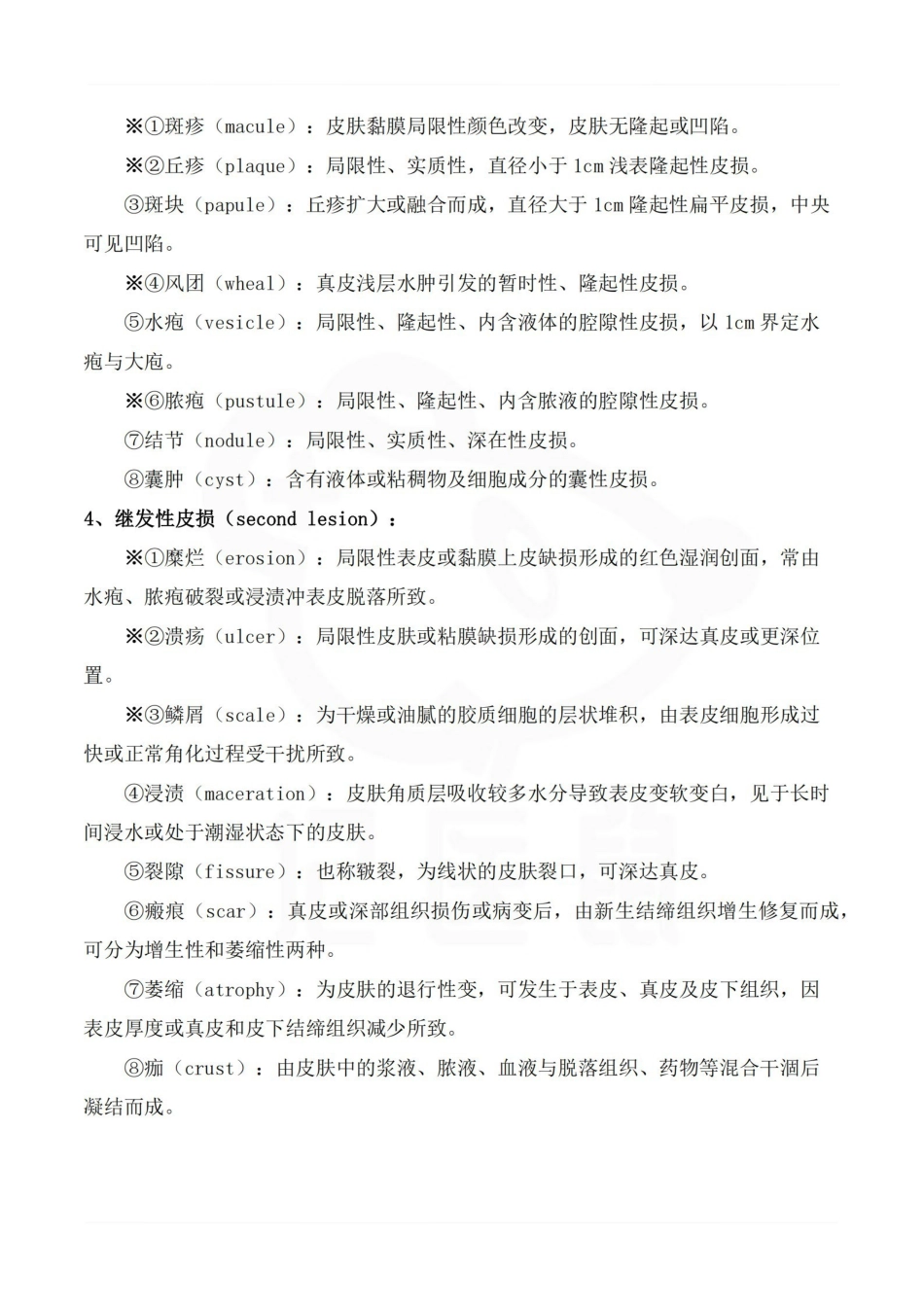 医学学科：皮肤性病学—考点汇总.pdf_第2页