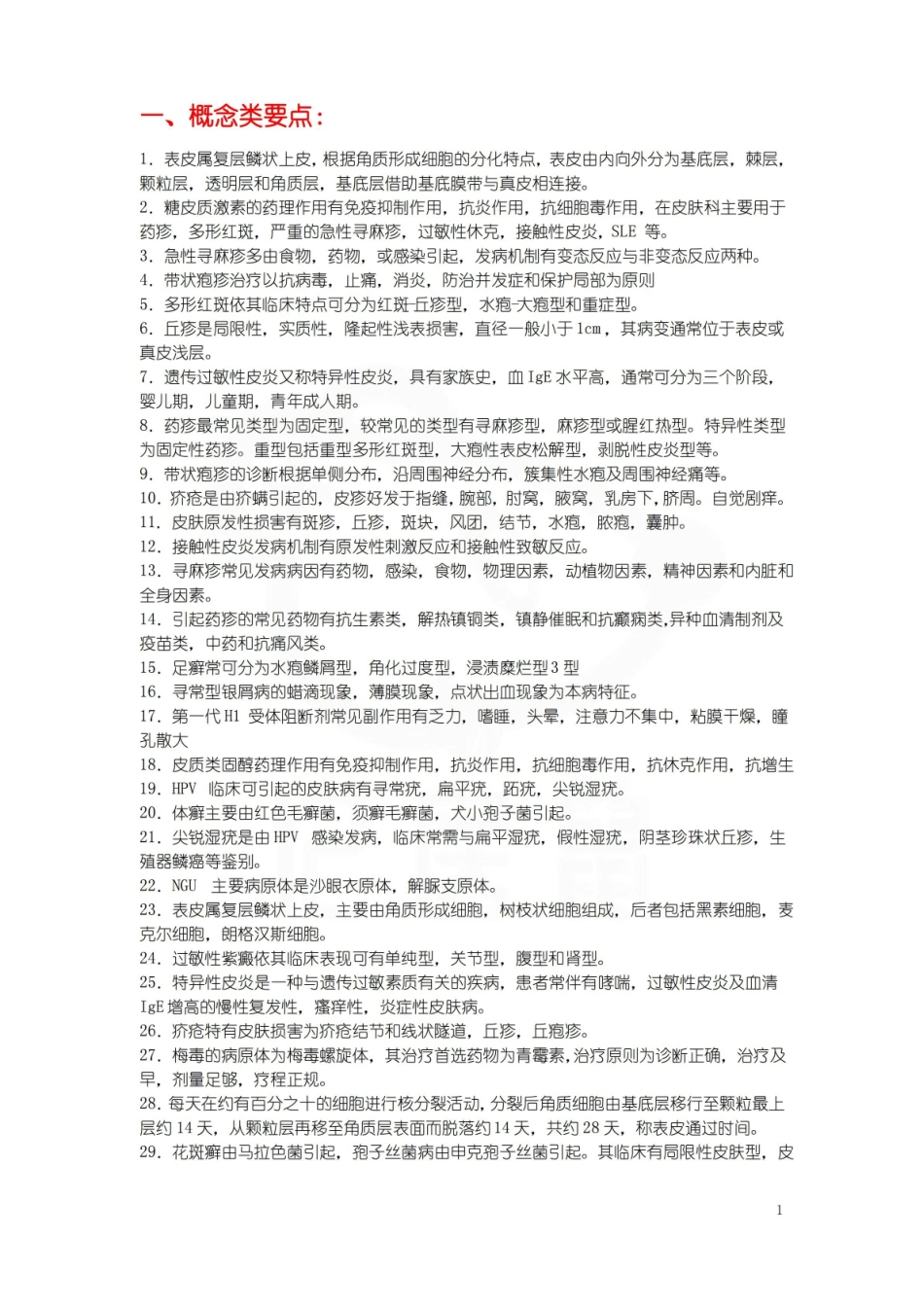 医学学科：皮肤性病学—名解简答.pdf_第1页