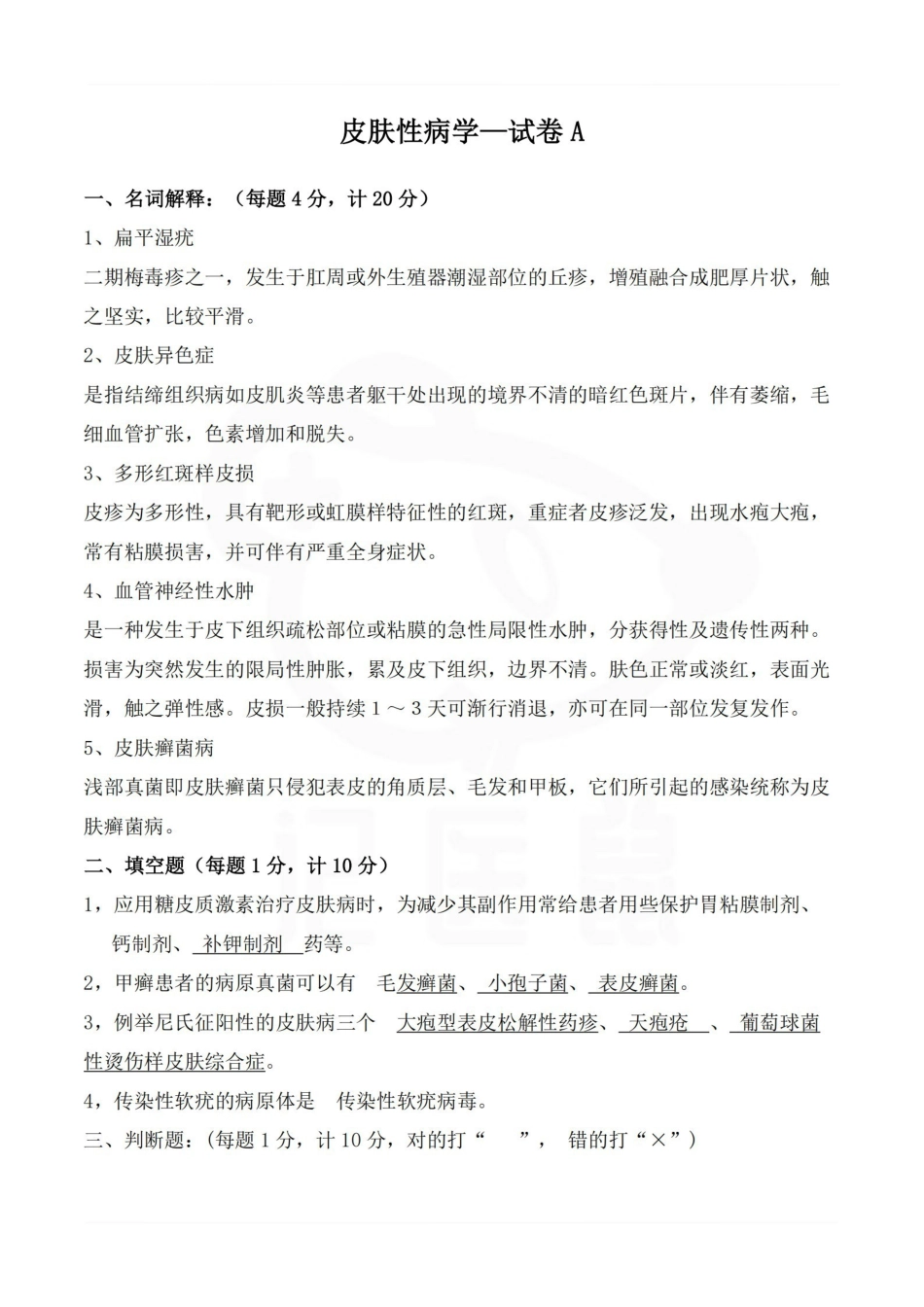 医学学科：皮肤性病学—试卷A.pdf_第1页