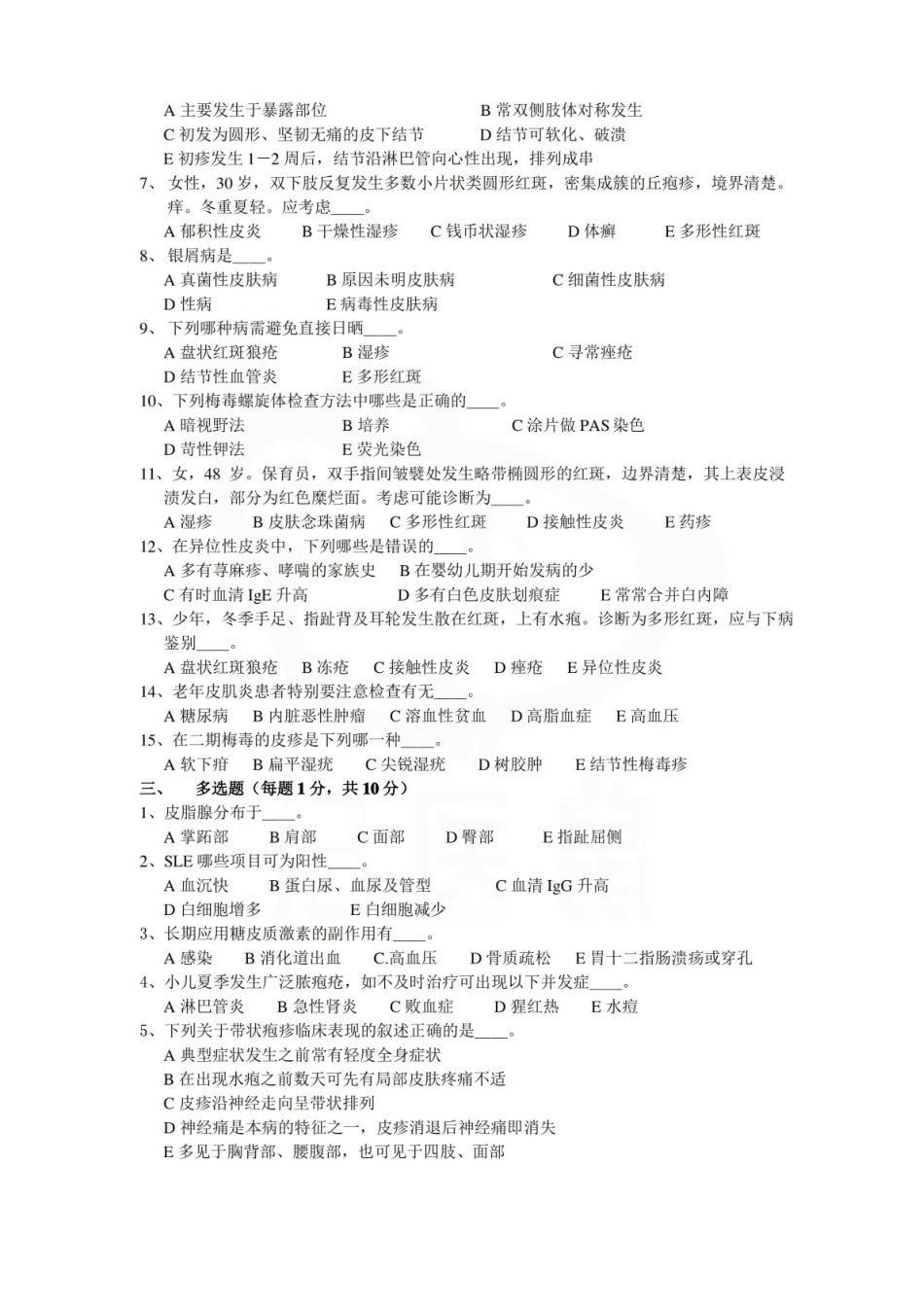 医学学科：皮肤性病学—试卷B.pdf_第2页