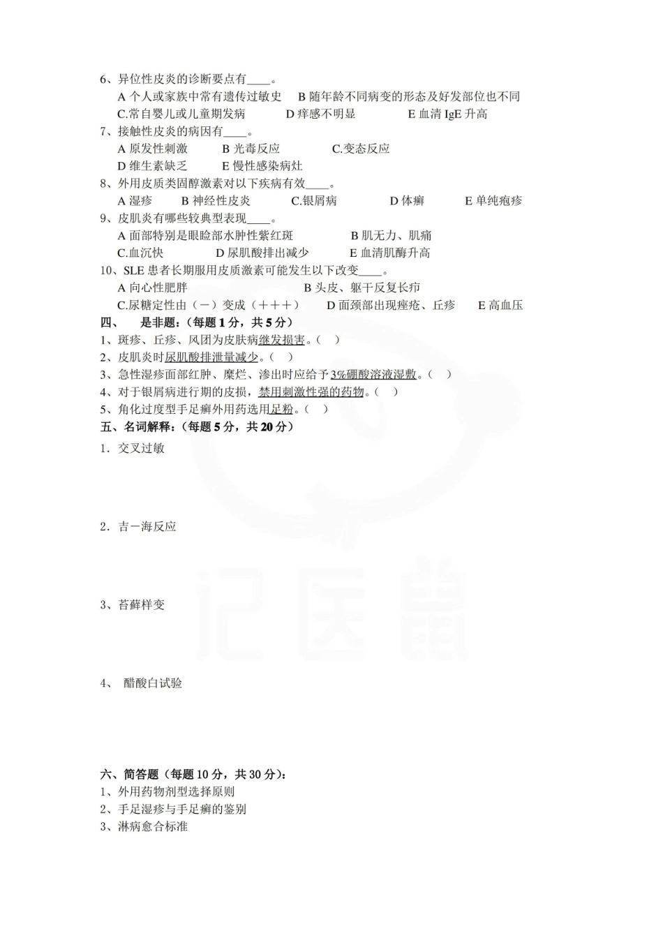 医学学科：皮肤性病学—试卷B.pdf_第3页