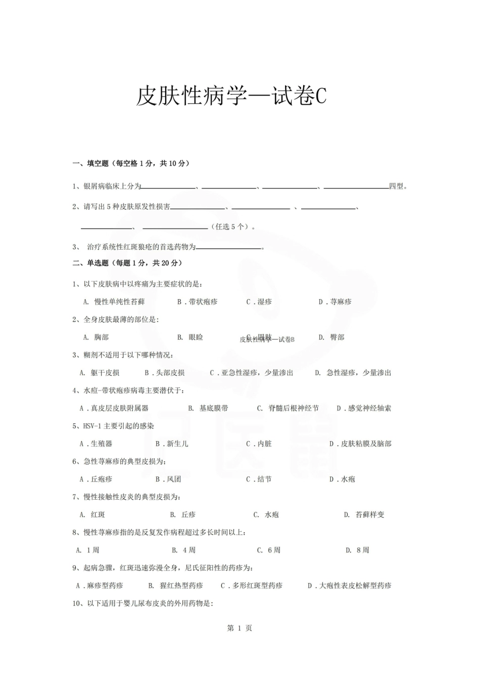 医学学科：皮肤性病学—试卷C.pdf_第1页