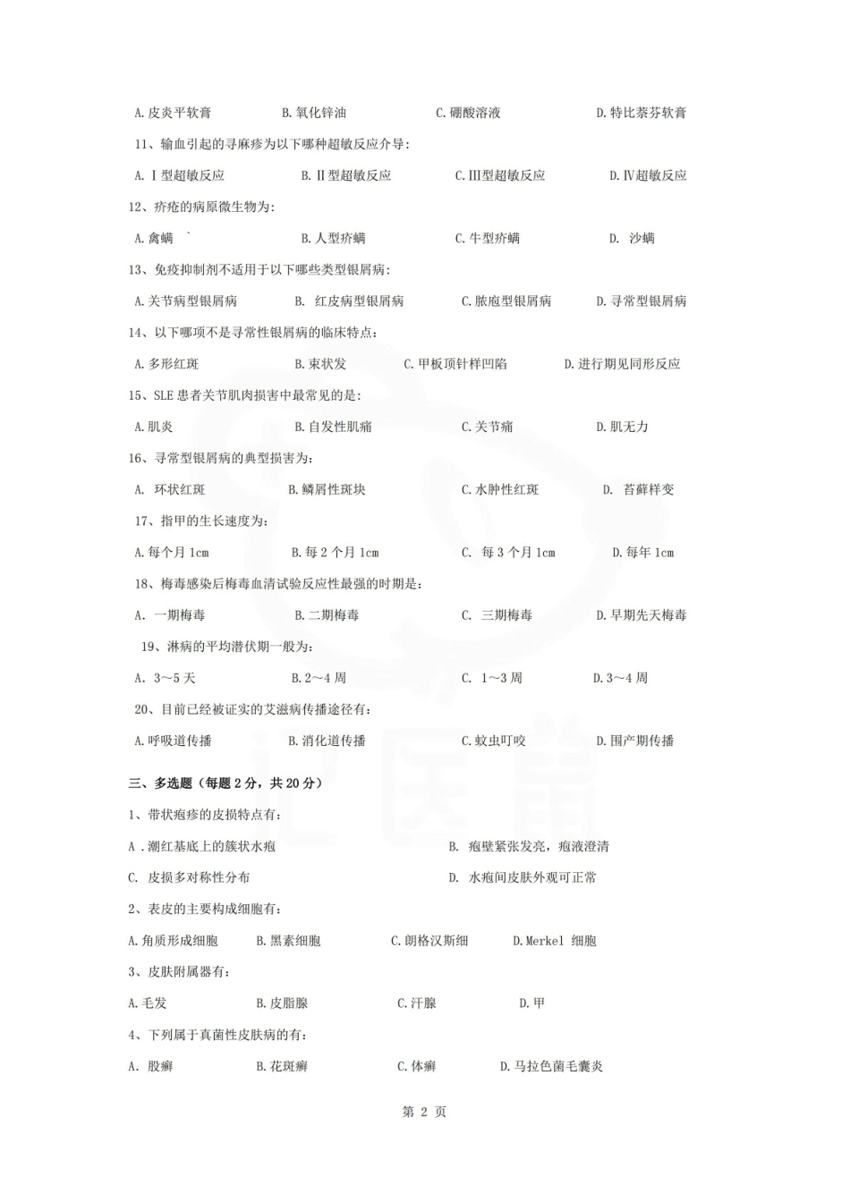 医学学科：皮肤性病学—试卷C.pdf_第2页