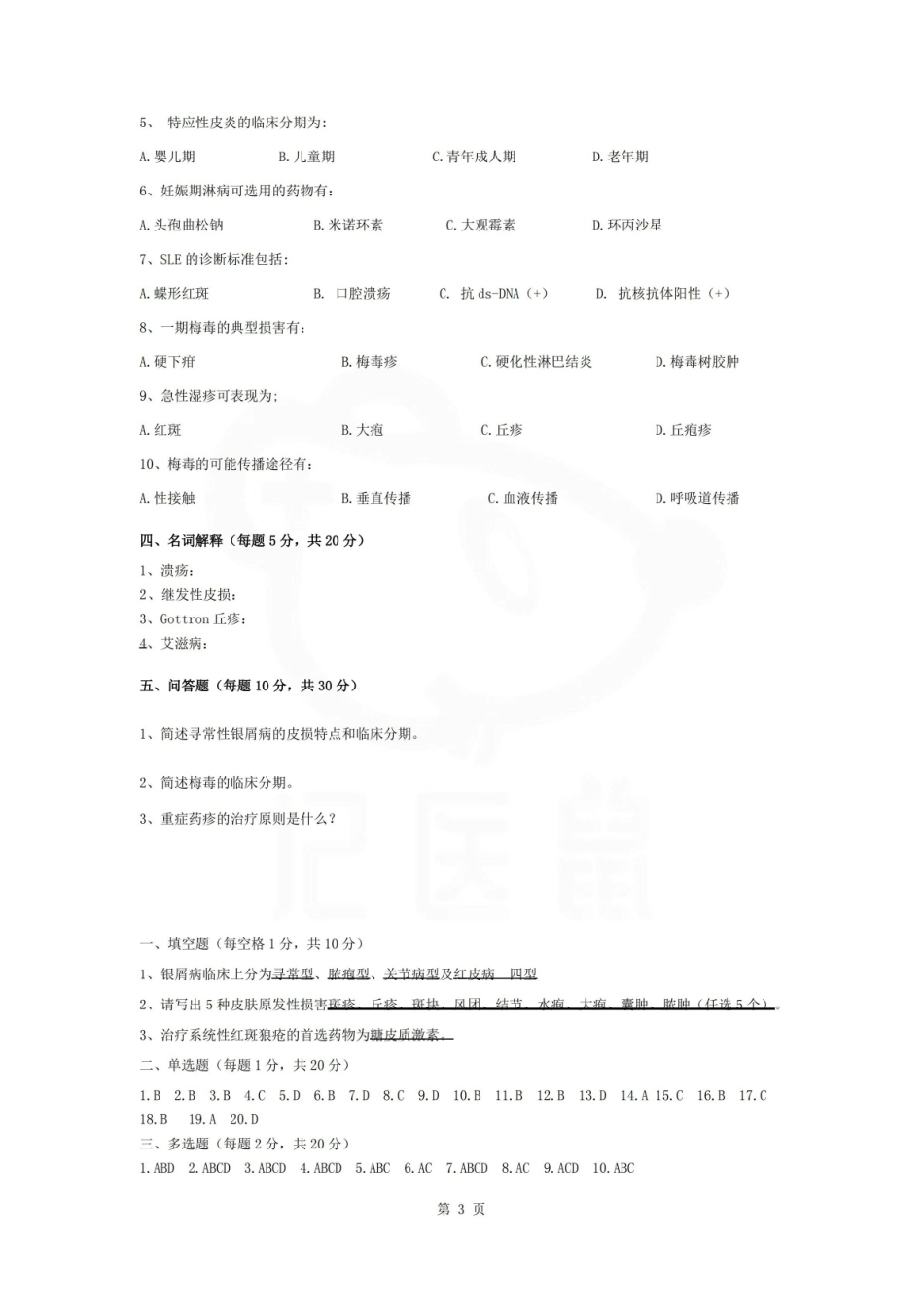 医学学科：皮肤性病学—试卷C.pdf_第3页