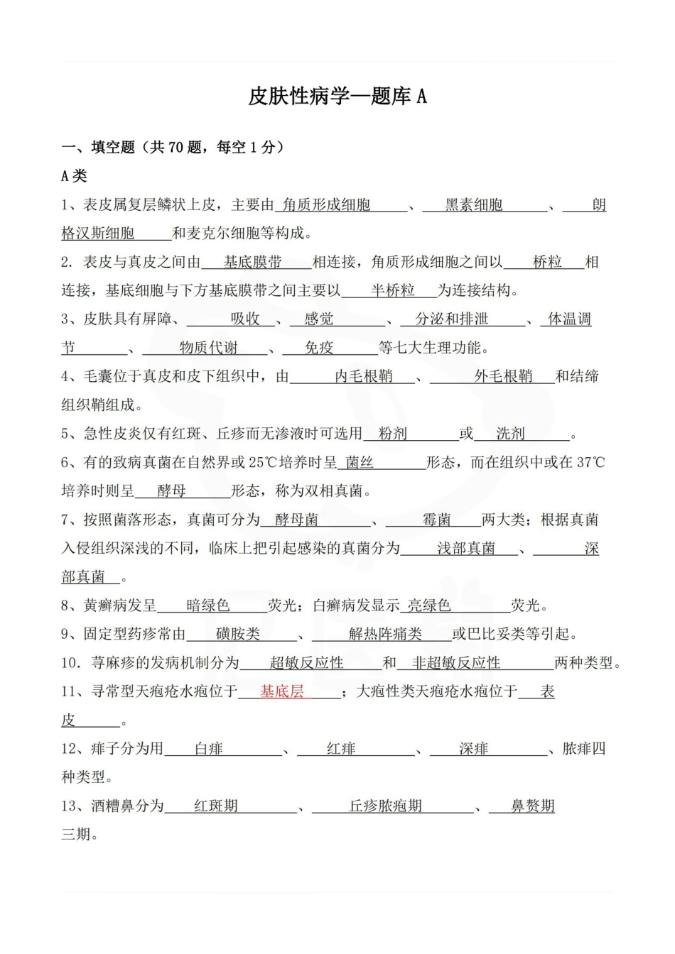医学学科：皮肤性病学—题库A.pdf_第1页