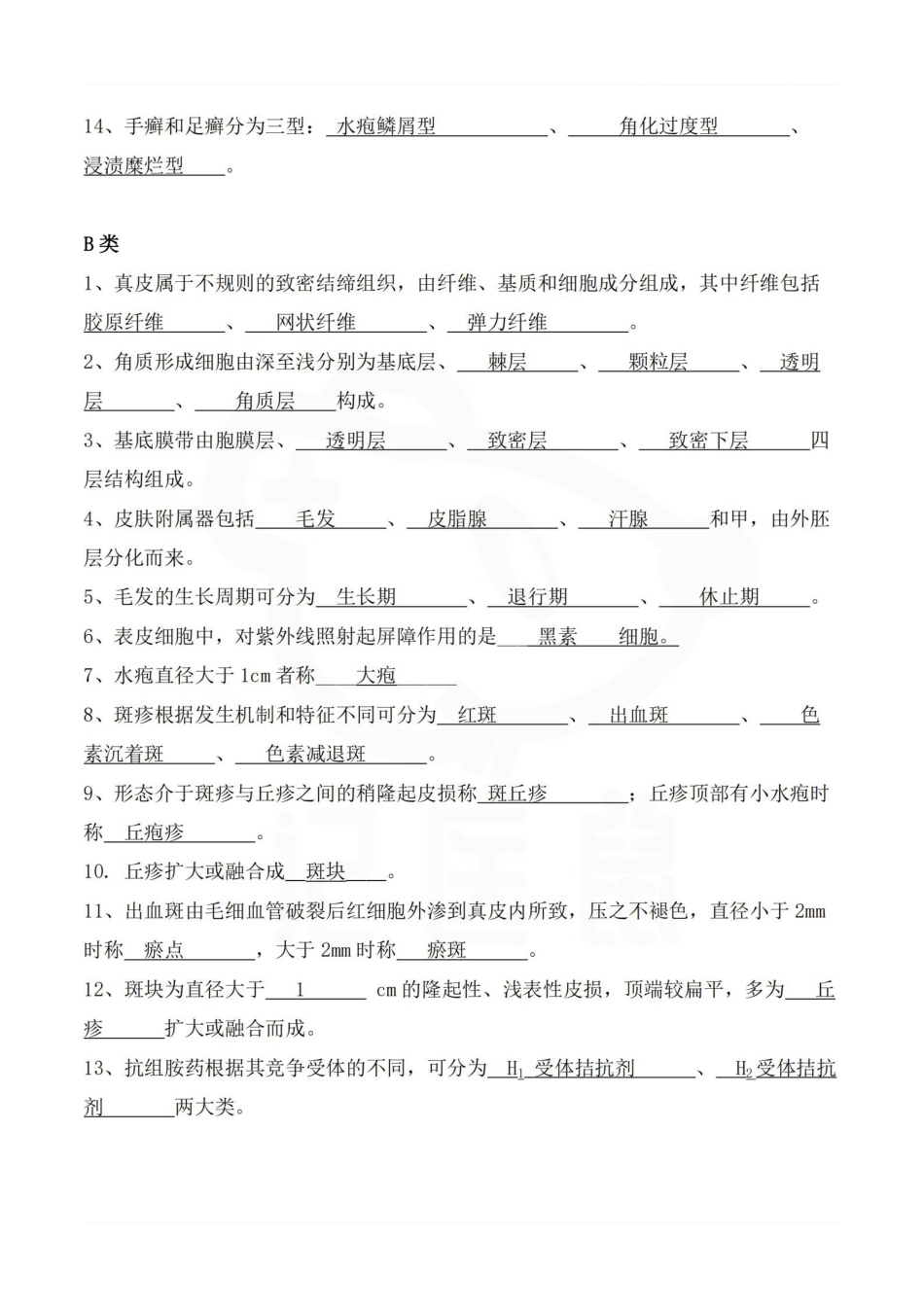 医学学科：皮肤性病学—题库A.pdf_第2页