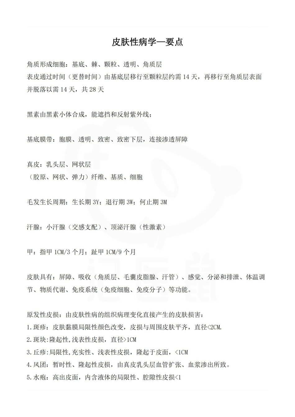 医学学科：皮肤性病学—要点.pdf_第1页