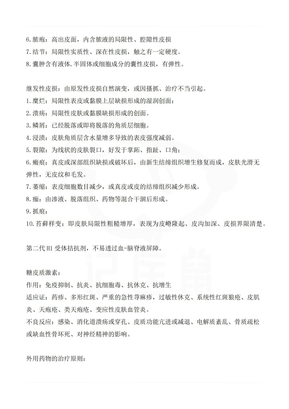 医学学科：皮肤性病学—要点.pdf_第2页