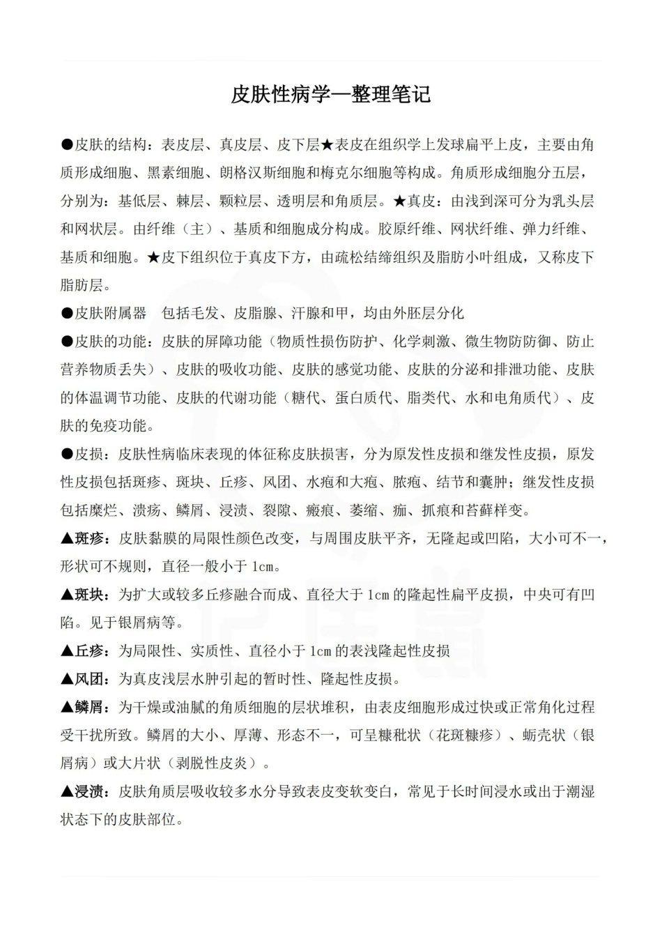 医学学科：皮肤性病学—整理笔记.pdf_第1页