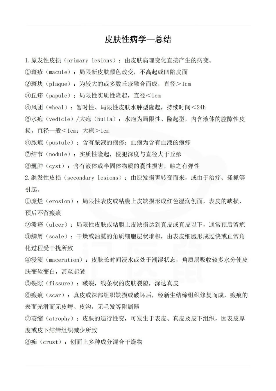 医学学科：皮肤性病学—总结.pdf_第1页