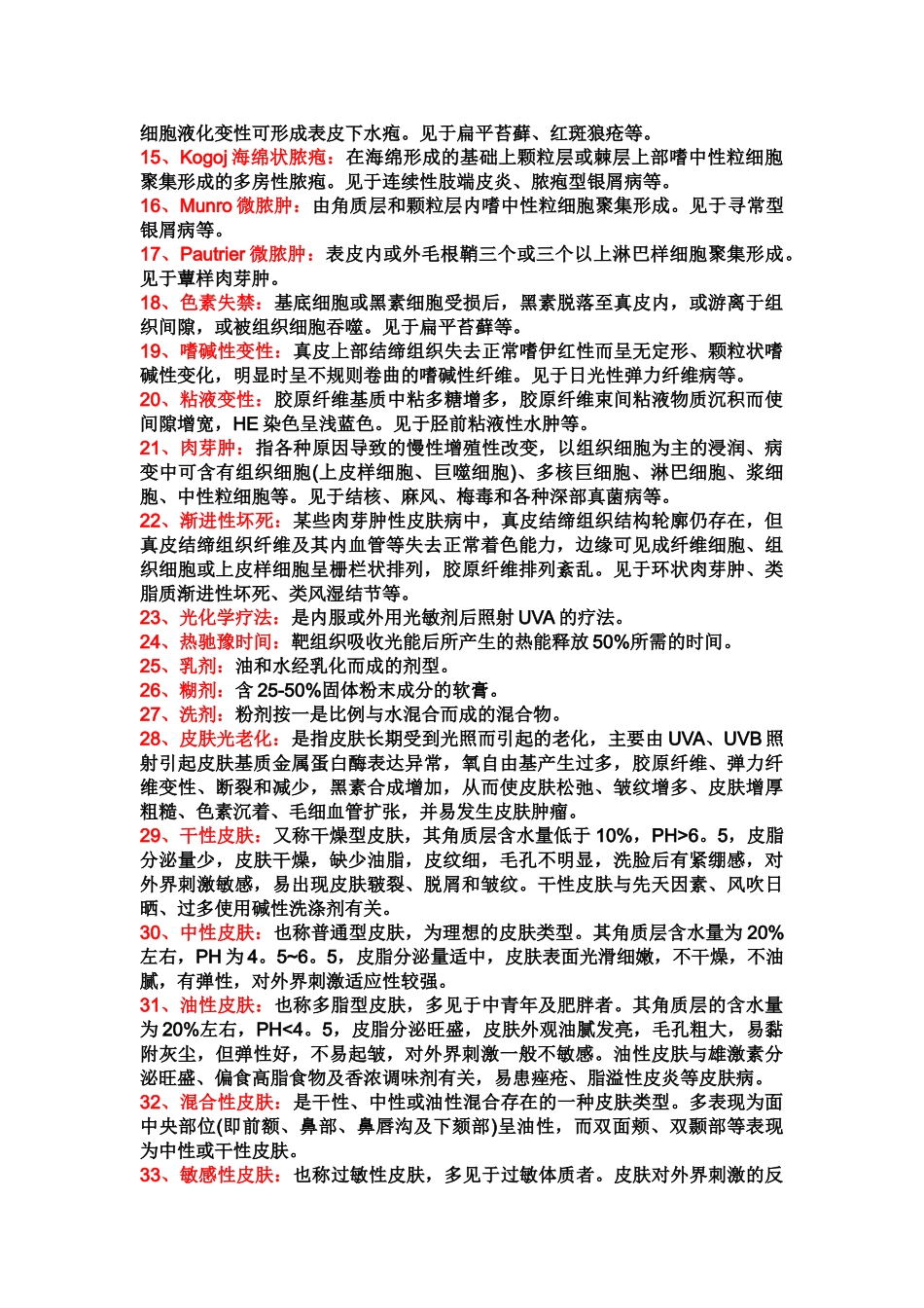 医学学科：皮肤知识点整理.doc_第2页