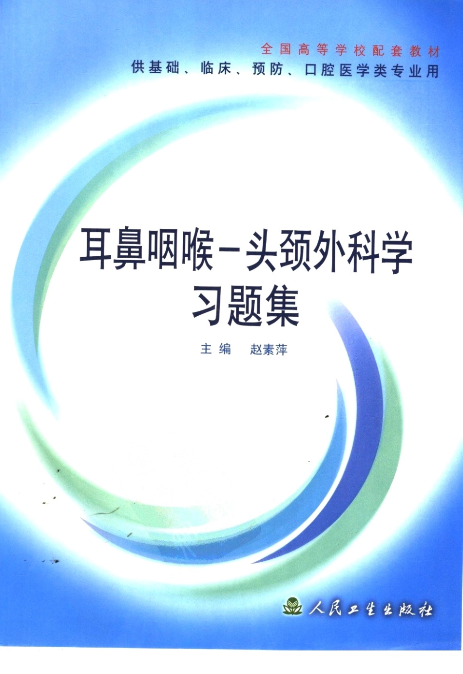 医学学科：全国高等学校配套教材 耳鼻咽喉-头颈外科学习题集_赵素萍2004.pdf_第1页