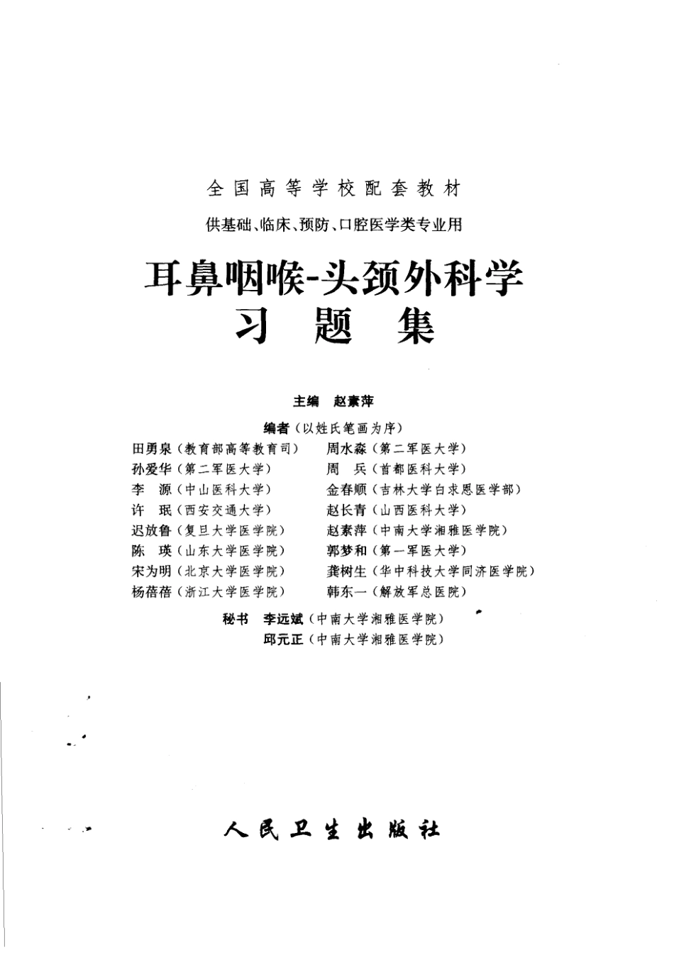 医学学科：全国高等学校配套教材 耳鼻咽喉-头颈外科学习题集_赵素萍2004.pdf_第3页