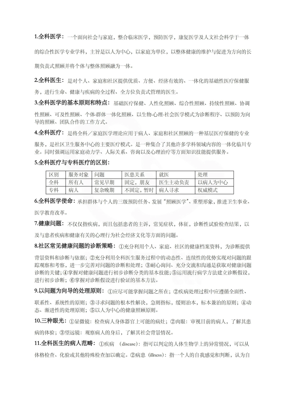 医学学科：全科医学概论—考点汇总.pdf_第1页