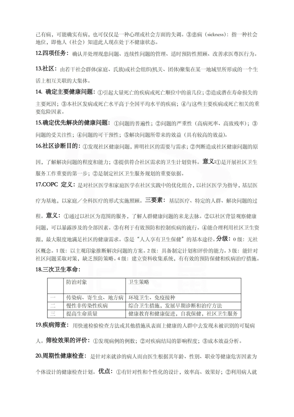 医学学科：全科医学概论—考点汇总.pdf_第2页