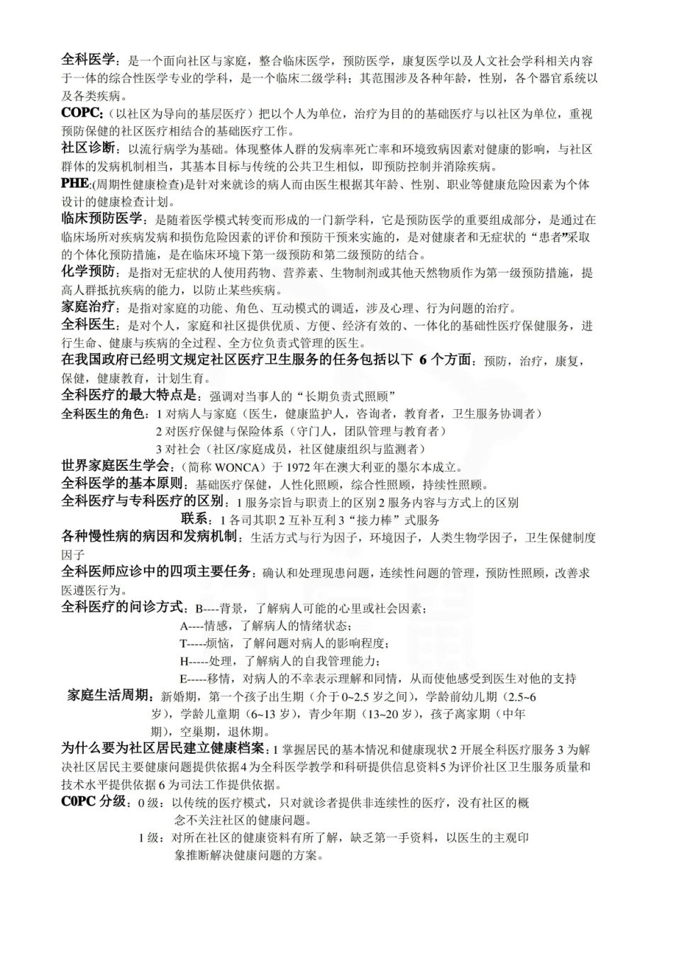 医学学科：全科医学概论—名解简答.pdf_第1页