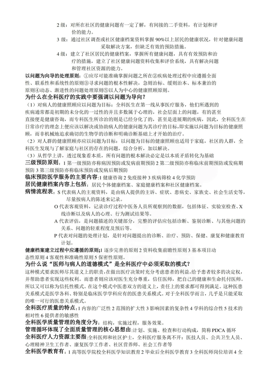 医学学科：全科医学概论—名解简答.pdf_第2页