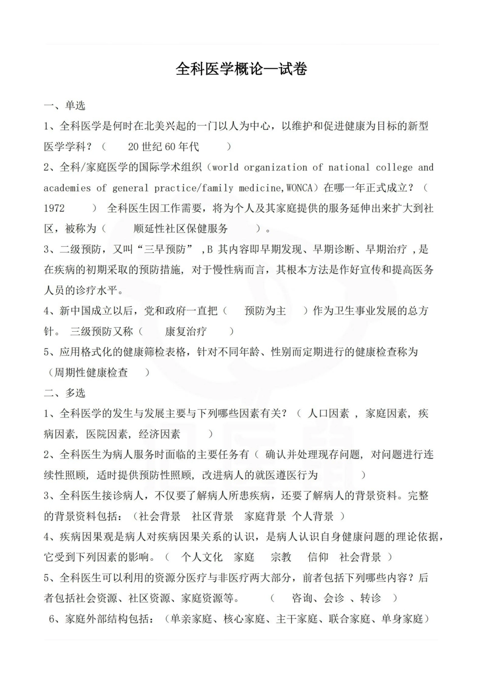 医学学科：全科医学概论—试卷.pdf_第1页