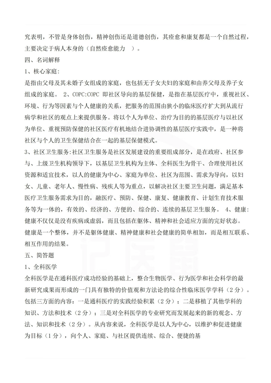 医学学科：全科医学概论—试卷.pdf_第3页