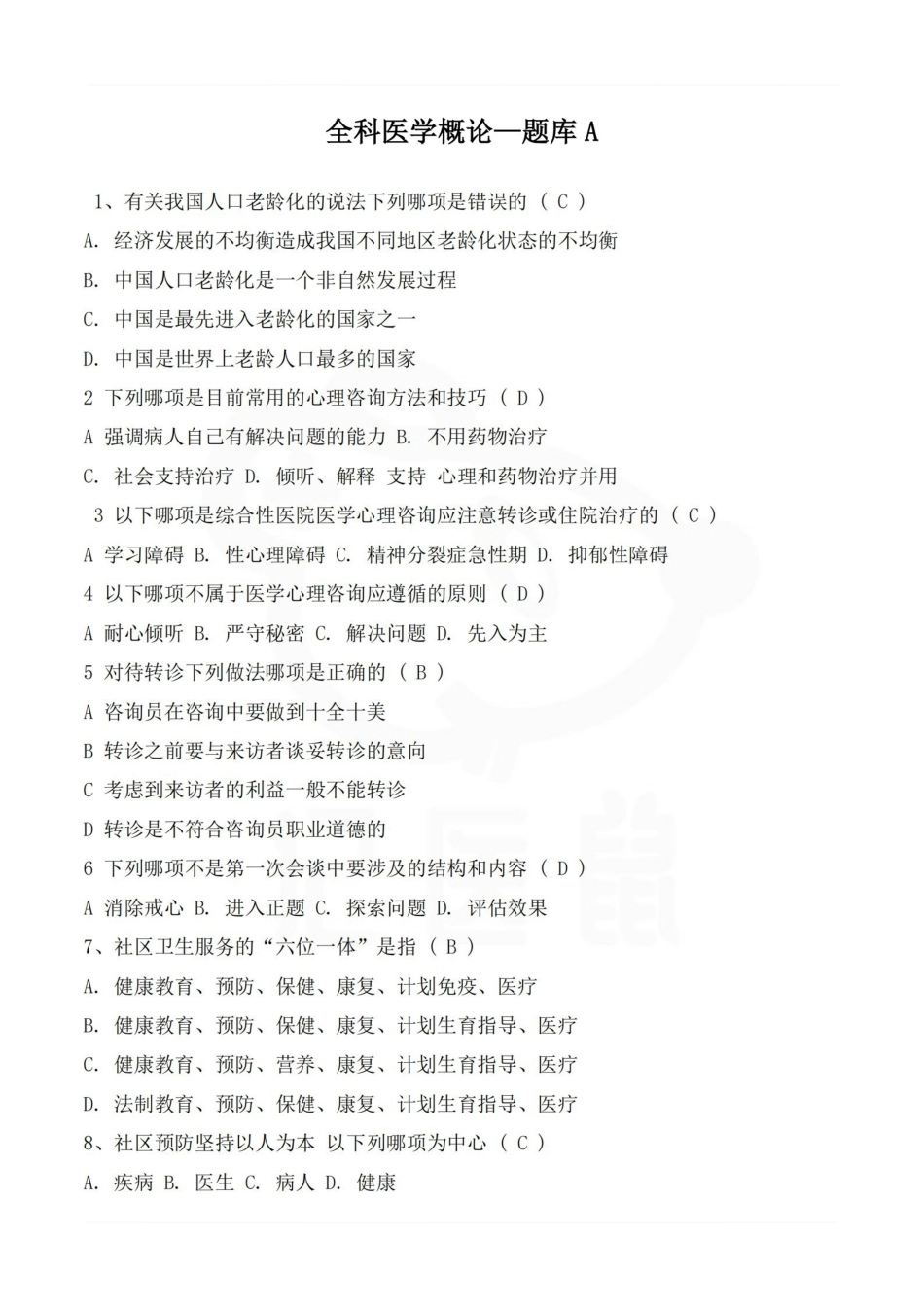 医学学科：全科医学概论—题库A.pdf_第1页