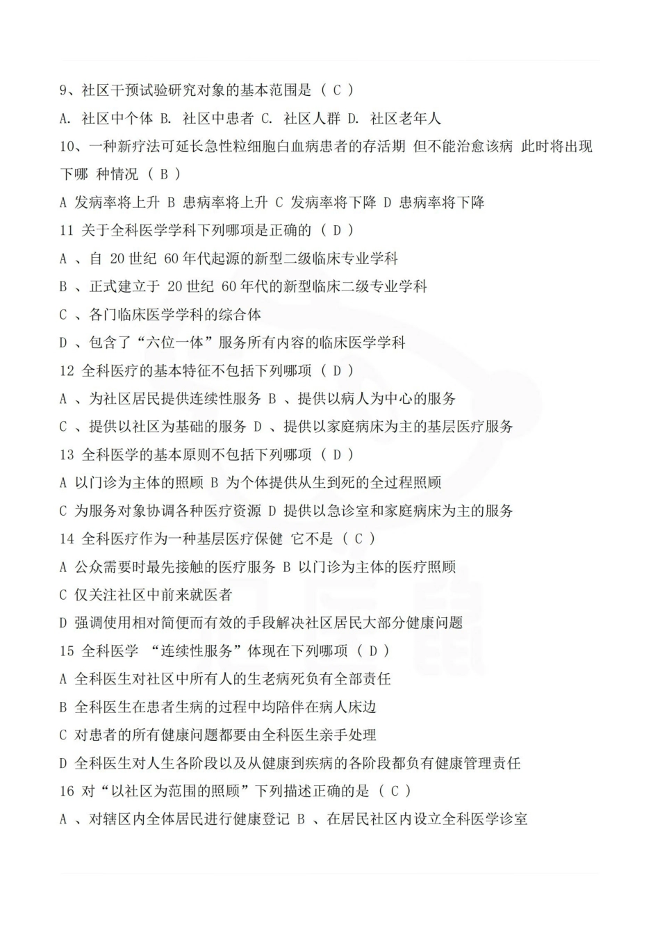 医学学科：全科医学概论—题库A.pdf_第2页