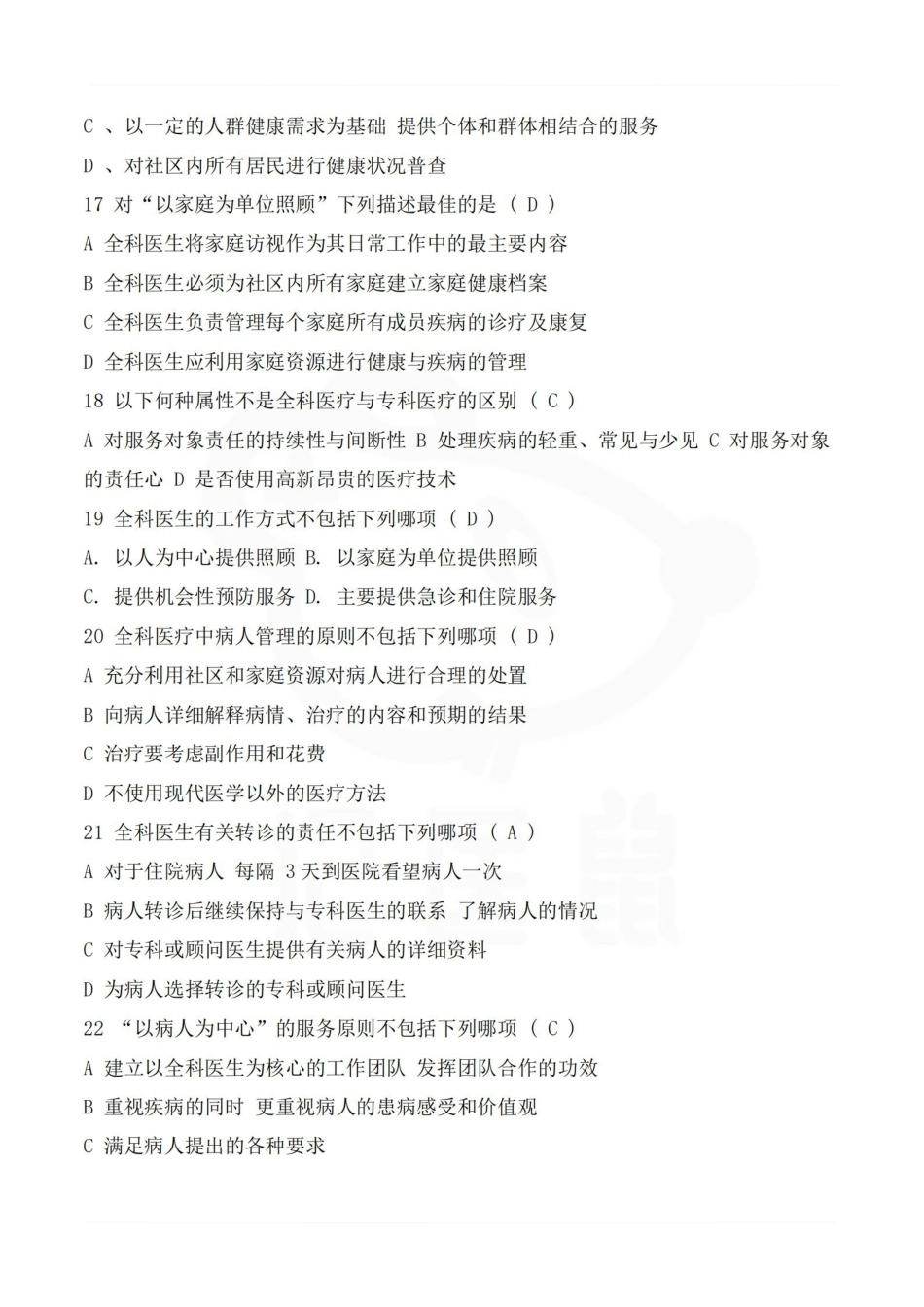 医学学科：全科医学概论—题库A.pdf_第3页