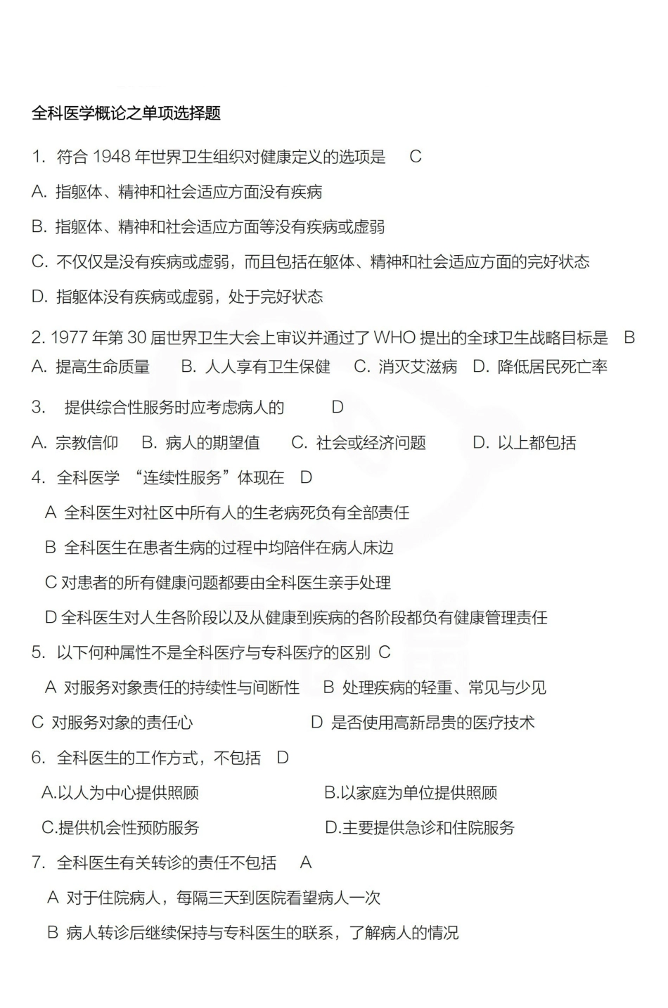 医学学科：全科医学概论—题库B.pdf_第1页