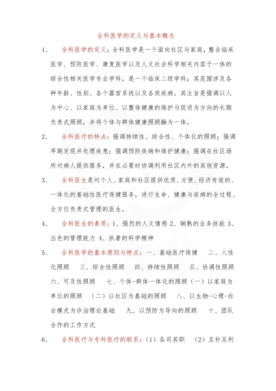医学学科：全科医学概论—整理笔记.pdf_第1页