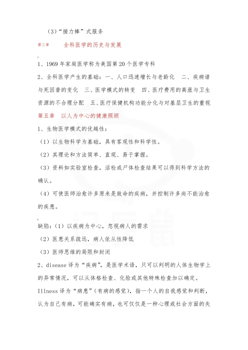 医学学科：全科医学概论—整理笔记.pdf_第2页