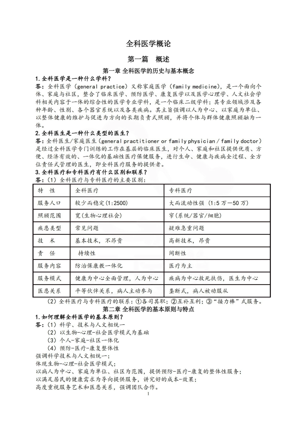 医学学科：全科医学概论—重点总结.pdf_第1页