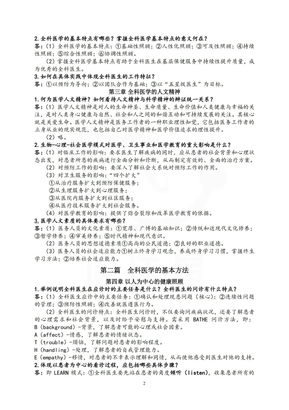 医学学科：全科医学概论—重点总结.pdf_第2页
