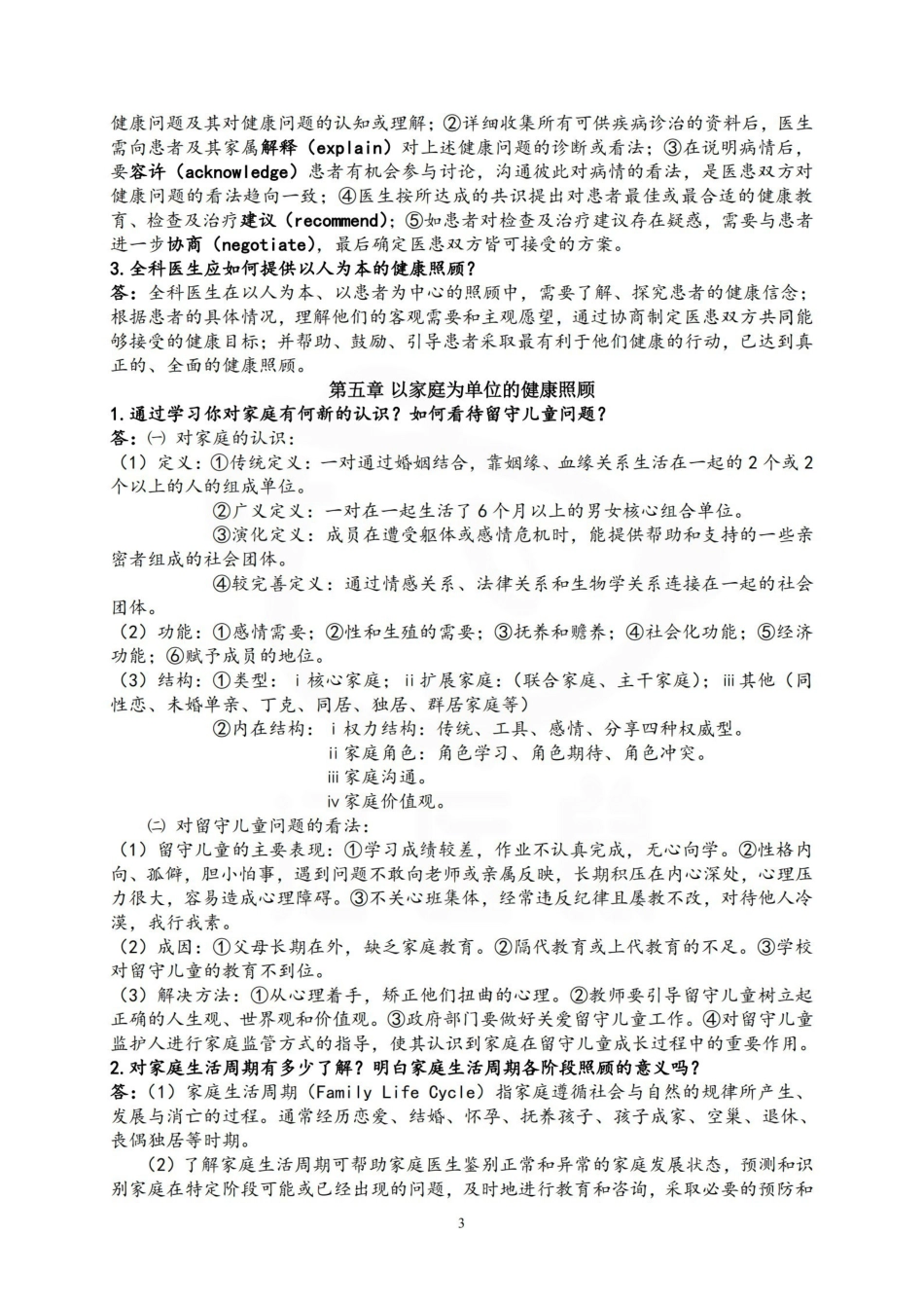 医学学科：全科医学概论—重点总结.pdf_第3页