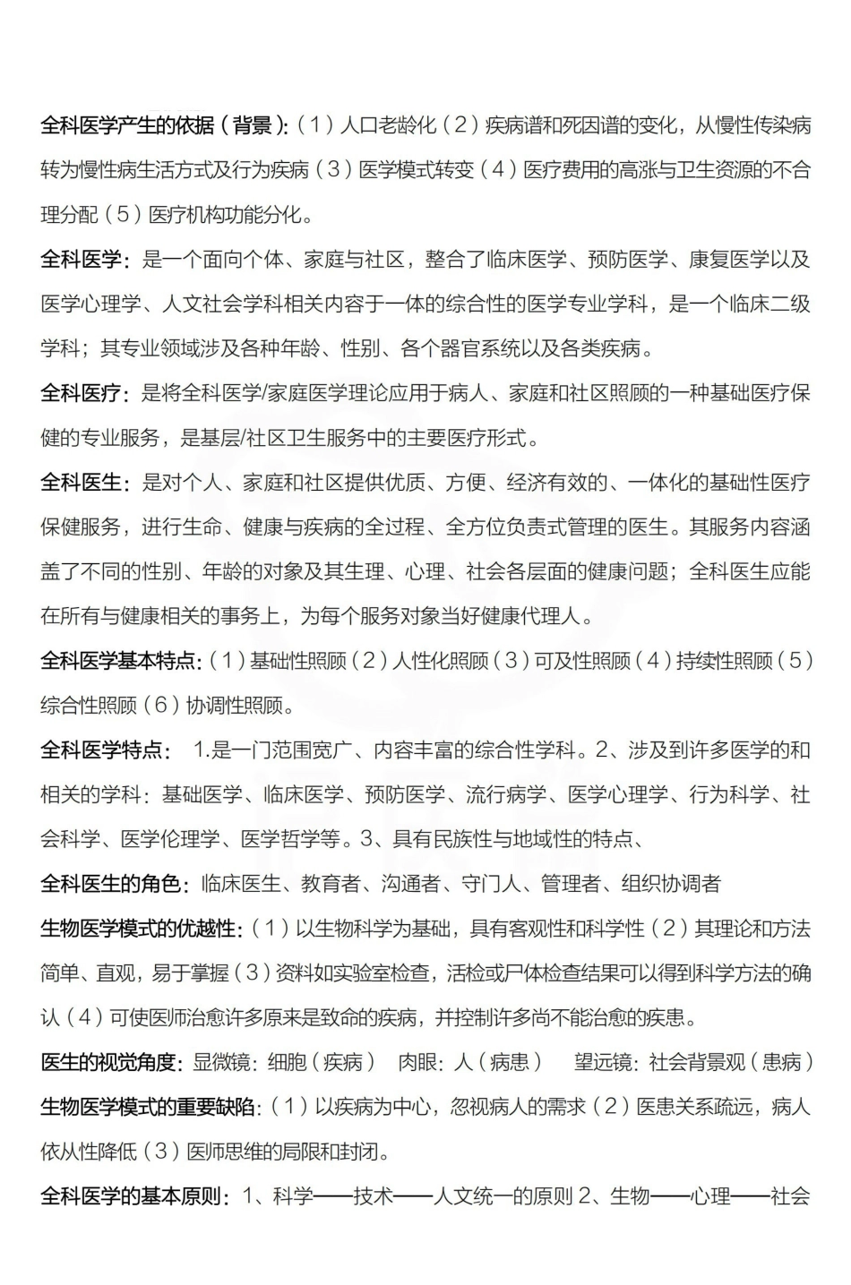医学学科：全科医学—汇总.pdf_第1页