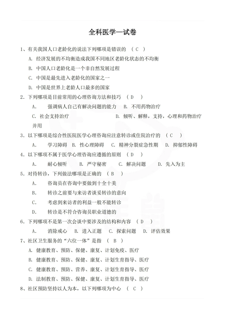 医学学科：全科医学—试卷.pdf_第1页